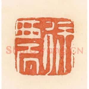 清代 郭裕之辑 印谱《徐农》篆刻印章作品图片欣赏