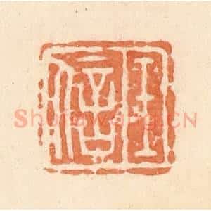 清代 郭裕之辑 印谱《王信》篆刻印章作品图片欣赏