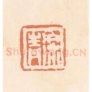 清代 郭裕之辑 印谱《徐青》篆刻印章作品图片欣赏