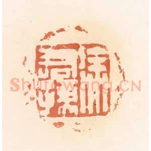 清代 郭裕之辑 印谱《徐君孺》篆刻印章作品图片欣赏