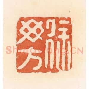 清代 郭裕之辑 印谱《徐毋方》篆刻印章作品图片欣赏