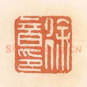 清代 郭裕之辑 印谱《徐音印》篆刻印章作品图片欣赏