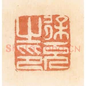 清代 郭裕之辑 印谱《徐充之印》篆刻印章作品图片欣赏