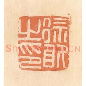 清代 郭裕之辑 印谱《徐敢之印》篆刻印章作品图片欣赏