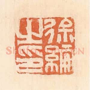 清代 郭裕之辑 印谱《徐纶之印》篆刻印章作品图片欣赏