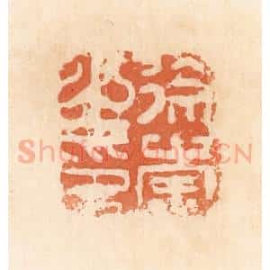 清代 郭裕之辑 印谱《徐崇之印》篆刻印章作品图片欣赏