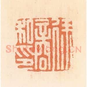 清代 郭裕之辑 印谱《徐商私印》篆刻印章作品图片欣赏