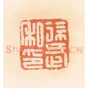 清代 郭裕之辑 印谱《徐武私印》篆刻印章作品图片欣赏