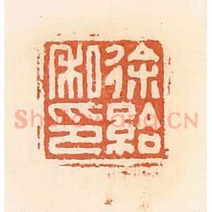 清代 郭裕之辑 印谱《徐给私印》篆刻印章作品图片欣赏