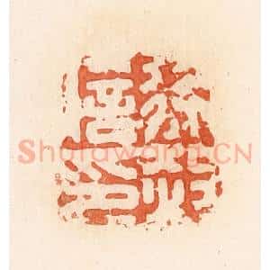 清代 郭裕之辑 印谱《徐赦信印》篆刻印章作品图片欣赏
