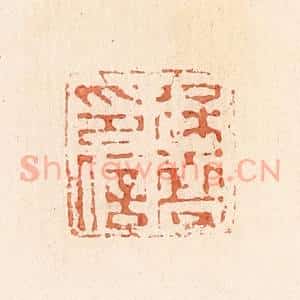清代 郭裕之辑 印谱《徐乔印信》篆刻印章作品图片欣赏