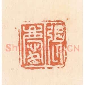 清代 郭裕之辑 印谱《张庆》篆刻印章作品图片欣赏