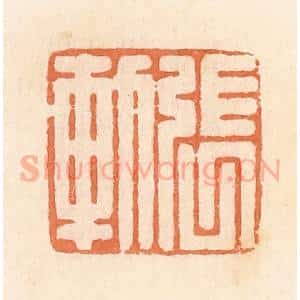 清代 郭裕之辑 印谱《张轨》篆刻印章作品图片欣赏