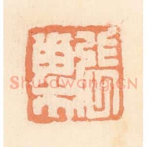 清代 郭裕之辑 印谱《张巢》篆刻印章作品图片欣赏