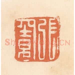 清代 郭裕之辑 印谱《张窦》篆刻印章作品图片欣赏