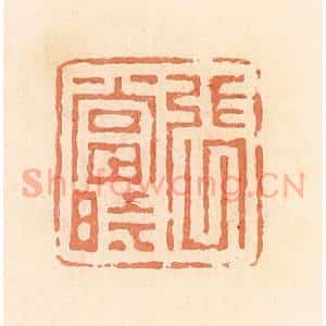 清代 郭裕之辑 印谱《张当时》篆刻印章作品图片欣赏
