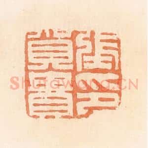 清代 郭裕之辑 印谱《张贺贵印》篆刻印章作品图片欣赏