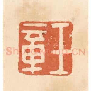 清代 郭裕之辑 印谱《王章》篆刻印章作品图片欣赏