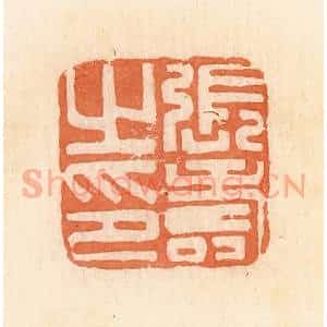 清代 郭裕之辑 印谱《张寿之印》篆刻印章作品图片欣赏