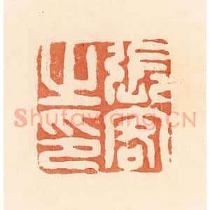 清代 郭裕之辑 印谱《张客之印》篆刻印章作品图片欣赏