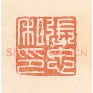 清代 郭裕之辑 印谱《张忠私印》篆刻印章作品图片欣赏