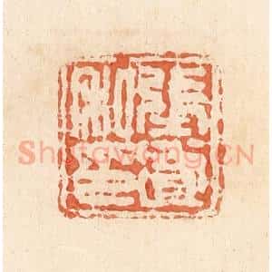 清代 郭裕之辑 印谱《张遂私印》篆刻印章作品图片欣赏