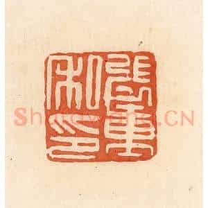 清代 郭裕之辑 印谱《张重私印》篆刻印章作品图片欣赏