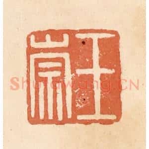 清代 郭裕之辑 印谱《王崇》篆刻印章作品图片欣赏