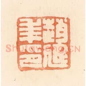 清代 郭裕之辑 印谱《赵延年印》篆刻印章作品图片欣赏
