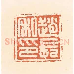 清代 郭裕之辑 印谱《赵长私印》篆刻印章作品图片欣赏