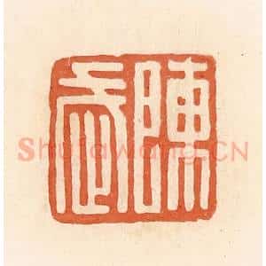 清代 郭裕之辑 印谱《陈武》篆刻印章作品图片欣赏