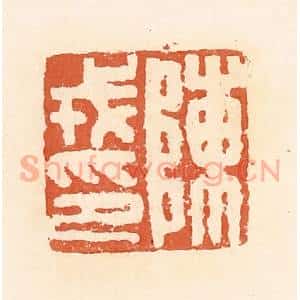 清代 郭裕之辑 印谱《陈戎印》篆刻印章作品图片欣赏