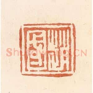清代 郭裕之辑 印谱《赵国》篆刻印章作品图片欣赏