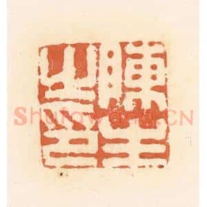 清代 郭裕之辑 印谱《陈生之印》篆刻印章作品图片欣赏