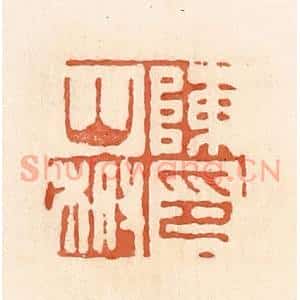 清代 郭裕之辑 印谱《陈山柎印》篆刻印章作品图片欣赏