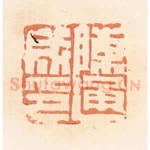 清代 郭裕之辑 印谱《陈通成印》篆刻印章作品图片欣赏