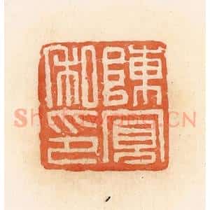 清代 郭裕之辑 印谱《陈宽私印》篆刻印章作品图片欣赏