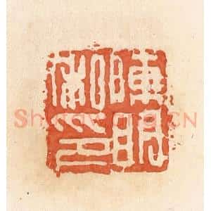 清代 郭裕之辑 印谱《陈明私印》篆刻印章作品图片欣赏