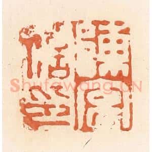 清代 郭裕之辑 印谱《陈玄私印》篆刻印章作品图片欣赏