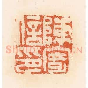 清代 郭裕之辑 印谱《陈寄私印》篆刻印章作品图片欣赏