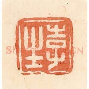 清代 郭裕之辑 印谱《李生》篆刻印章作品图片欣赏