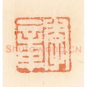 清代 郭裕之辑 印谱《李章》篆刻印章作品图片欣赏