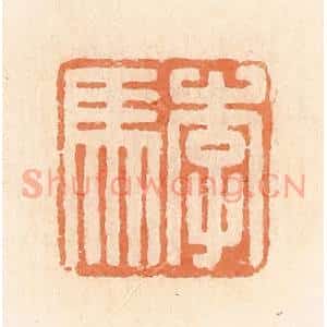清代 郭裕之辑 印谱《李马》篆刻印章作品图片欣赏