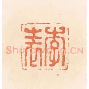 清代 郭裕之辑 印谱《李表》篆刻印章作品图片欣赏