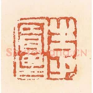 清代 郭裕之辑 印谱《李宾昌》篆刻印章作品图片欣赏
