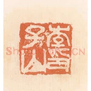 清代 郭裕之辑 印谱《李子山印》篆刻印章作品图片欣赏