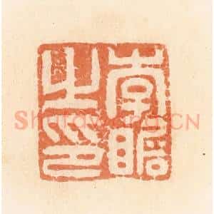 清代 郭裕之辑 印谱《李瞻之印》篆刻印章作品图片欣赏