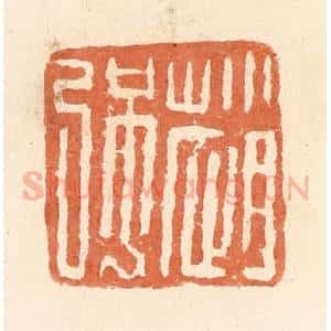 清代 郭裕之辑 印谱《赵强》篆刻印章作品图片欣赏