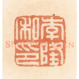 清代 郭裕之辑 印谱《李隆私印》篆刻印章作品图片欣赏