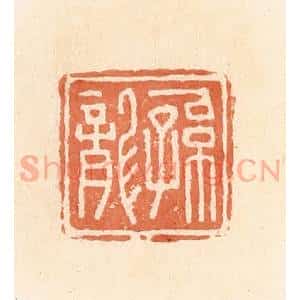 清代 郭裕之辑 印谱《孙龙》篆刻印章作品图片欣赏